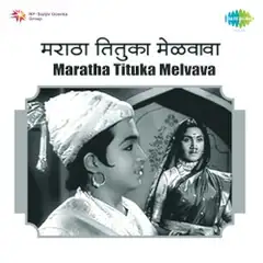 Cover of Maratha Tituka Melvava